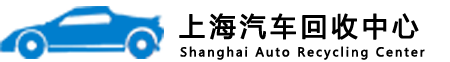  上海汽车回收中心
